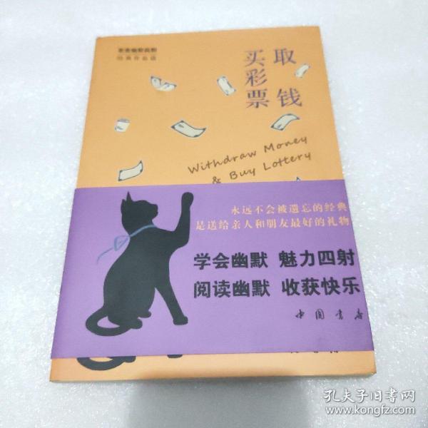 取钱买彩票/幽默文库002 老舍作品