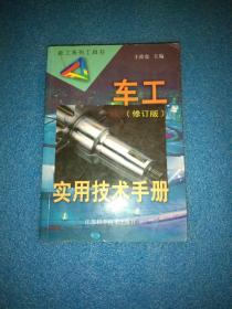 车工实用技术手册(修订版）——技工系列工具书