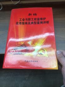 新編工會與職工權(quán)益維護實用指南及典型案例評析