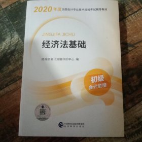 初级会计职称考试教材2020 2020年初级会计专业技术资格考试 经济法基础