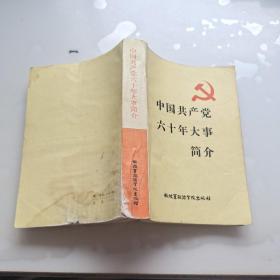 中国共产党60年大事简介