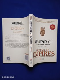帝国的衰亡：十六个古代帝国的崛起、称霸和沉没