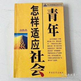 青年怎样适应社会--JR人际自助丛书之七