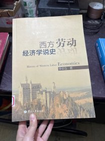 西方劳动经济学说史