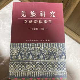 羌族研究文献资料索引