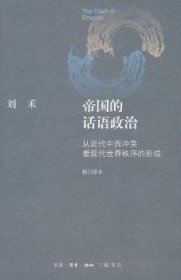 帝国的话语政治:从近代中西看现代世界秩序的形成