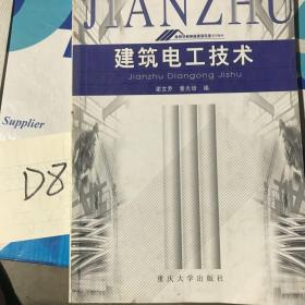 建筑电工技术——高等学校房屋建筑专业系列教材