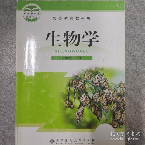 新版初中生物课本八年级上册  生物学. 北师版 八年级. 上册