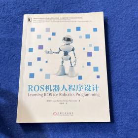 ROS机器人程序设计