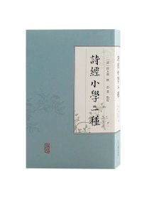 诗经小学二种 段玉裁撰上海古籍出版社小学诗经古典文学诗词鉴赏