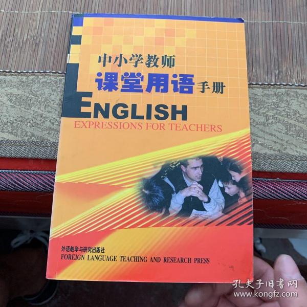 外研社·基础外语教学与研究丛书·英语教师实践系列：中小学教师课堂用语手册（增补版）