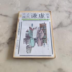 中国古代谦虚故事