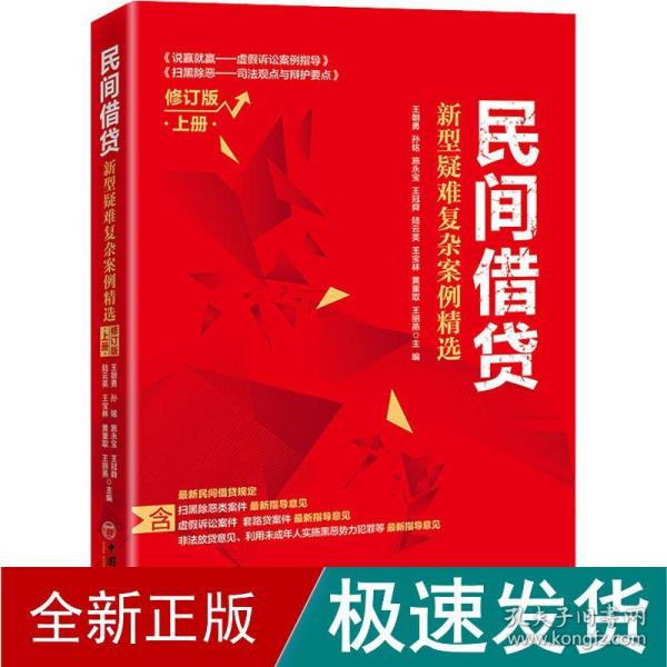 民间借贷：新型疑难复杂案例精选（修订版）上册