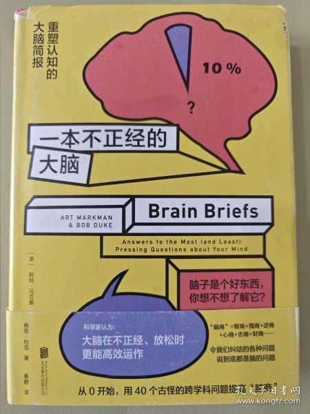 一本不正经的大脑:重塑认知的大脑简报