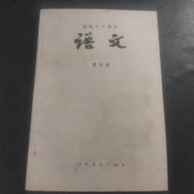 初级中学课本 语文 第四册