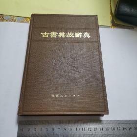 古书典故辞典（精装）品好，1984年一版一印