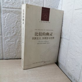 比较的幽灵：民族主义、东南亚与世界