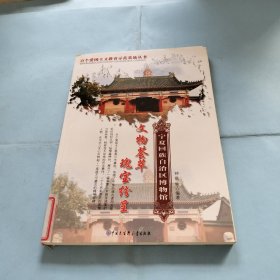 文物荟萃瑰宝纷呈:宁夏回族自治区博物馆