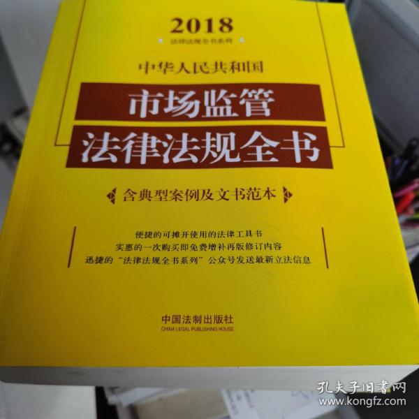 中华人民共和国市场监管法律法规全书（含典型案例及文书范本）（2018年版）