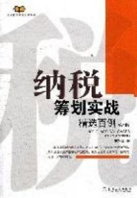 【9成新正版包邮】纳税筹划实战精选百例