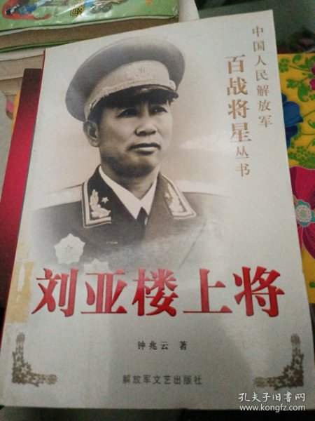 刘亚楼上将