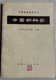 中医伤科学