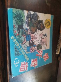 智歼野猫（3）新黑猫警长系列彩色画册