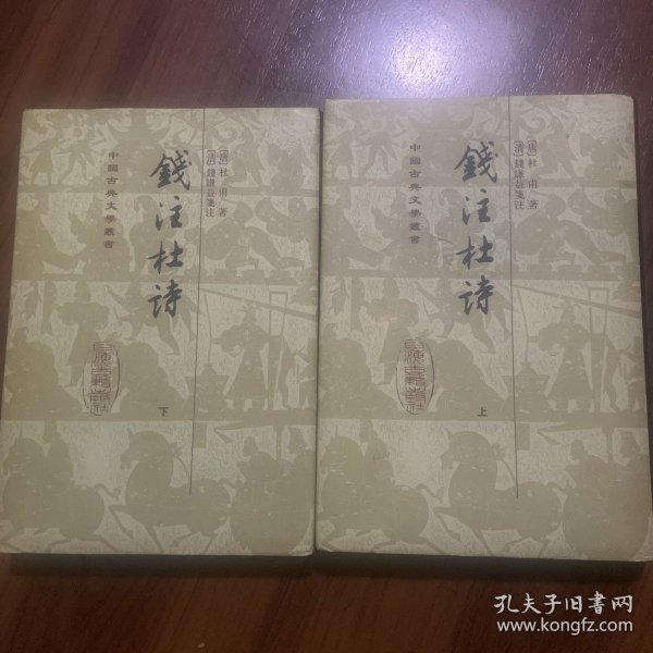 錢注杜詩（全二冊）