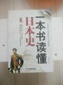 一本书读懂日本史