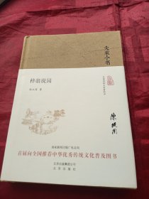 大家小书 梓翁说园（精装本）