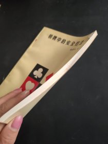 桥牌中的安全打法
