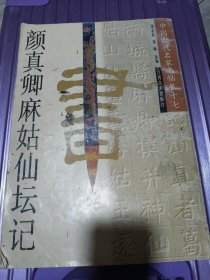 颜真卿麻姑仙坛记