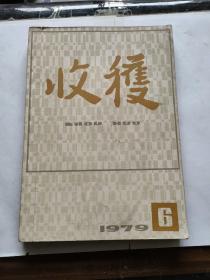 收获1979年第6期