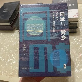 特装《启微·同域与异乡：近代日本作家笔下的中国图像》