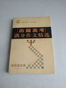 历届高考满分作文精选