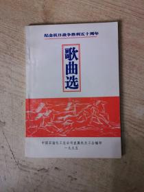 纪念抗日战争胜利五十周年歌曲选