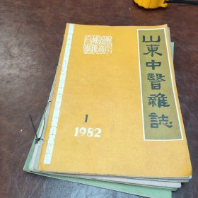 山东中医杂志 1982年1~6期 ，书品见图