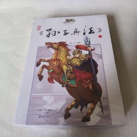 漫画国学管:三十六计.孙子兵法(套装共5册)