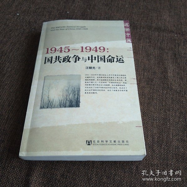 1945～1949：国共政争与中国命运