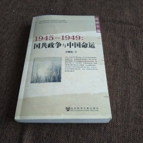 1945～1949：国共政争与中国命运