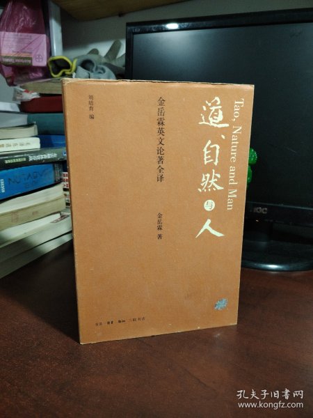 道、自然与人：金岳霖英文论著全译