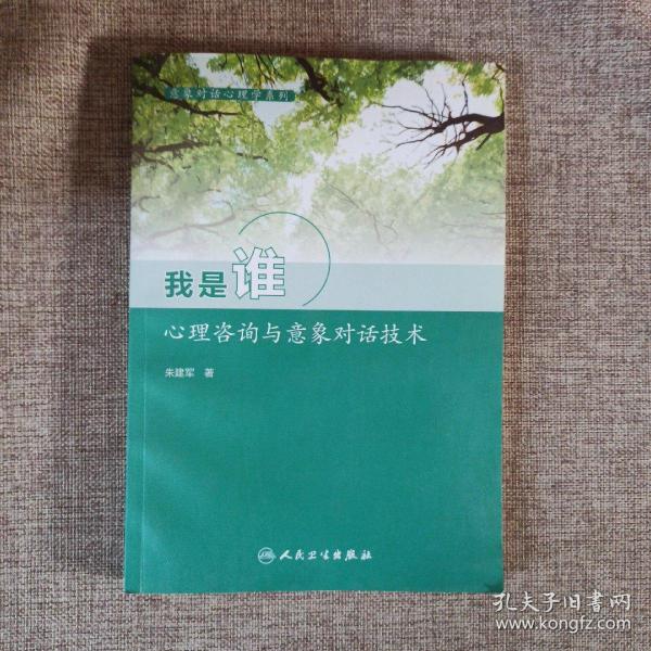 意象对话心理学系列 我是谁：心理咨询与意象对话技术