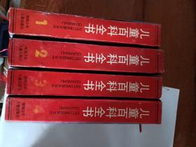 精装《儿童百科全书（不列颠版）1.2.3.4》共四本