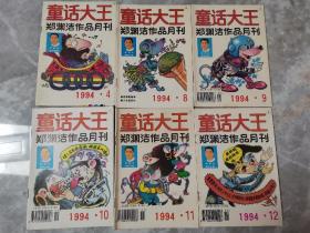 童话大王 郑渊洁作品月刊 （1994年4、8-12、六册合售）