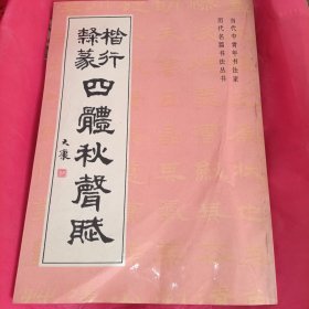 楷行隶篆四体秋声赋