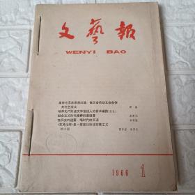 文艺报1966年1-5期