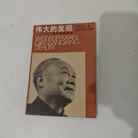 伟大的发现 钱三强的回忆 内页干净