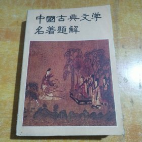 中国古典文学名著题解