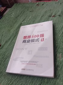 世界500强商业模式1