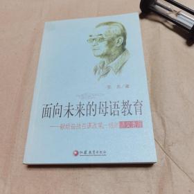 面向未来的母语教育:献给奋战在课改第一线的语文老师